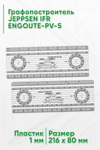 Графопостроитель JEPPSEN IFR ENGOUTE-PV-5
