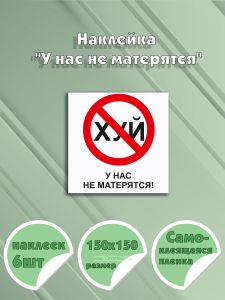Наклейка У нас не матерятся 15 х 15 см