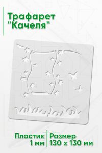 Трафарет Качеля