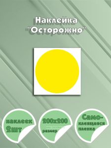 Наклейка Осторожно 20 х 20 см