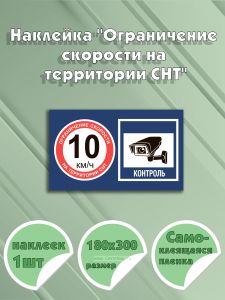 Наклейка Ограничение скорости на территории СНТ 18 х 30 см