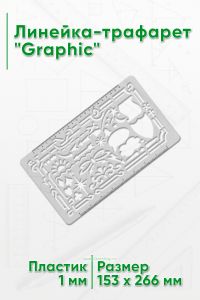 Линейка-трафарет Graphic (153 х 266 мм)