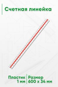 Счетная линейка