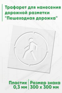 Трафарет для нанесения дорожной разметки Пешеходная дорожка, 30 см