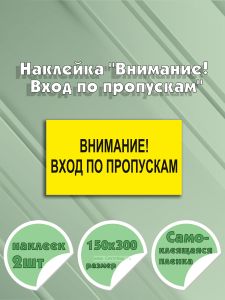 Наклейка Внимание! Вход по пропускам 15 х 30 см