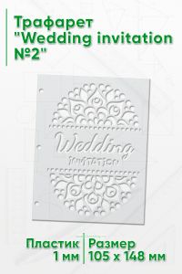 Трафарет Wedding invitation №2 (105 x 148 мм)
