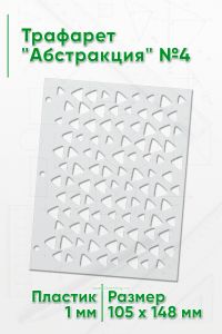 Трафарет Абстракция №4 (105 х 148 мм)