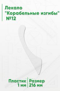 Лекало Корабельные изгибы №12