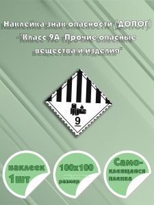 Наклейка знак опасности (ДОПОГ) Класс 9А. Прочие опасные вещества и изделия