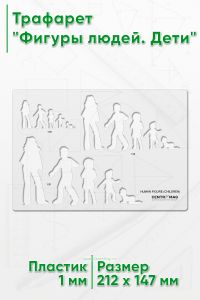 Трафарет Фигуры людей. Дети 212х147 мм