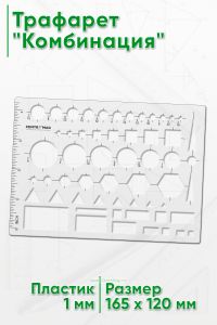Трафарет Комбинация 165х120 мм