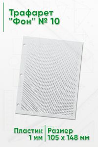Трафарет Фон № 10 (105 х 148 мм)