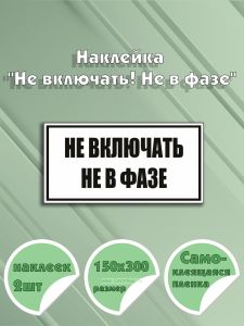 Наклейка Не включать! Не в фазе 15 х 30 см