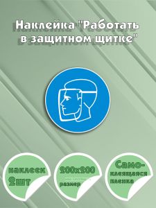 Наклейка Работать в защитном щитке 20 х 20 см