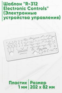 Шаблон R-312 Electronic Controls (Электронные устройства управления)