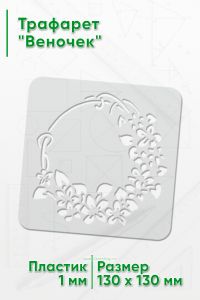 Трафарет Веночек