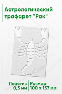 Астрологический трафарет Скорпион
