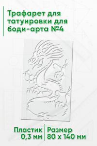 Трафарет для татуировки для боди-арта №4