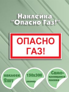 Наклейка Опасно Газ