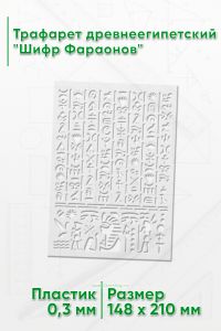 Трафарет древнеегипетский Шифр Фараонов