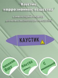 Самоклеящийся маркер Каустик, коррозионные вещества (26 х 126 мм, с ламинацией) для использования на наружных трубопроводах