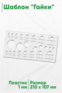 Шаблон Гайки