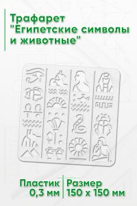 Трафарет Древний Египет: Символы и Легенды