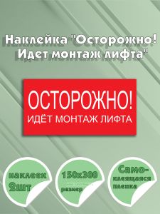 Наклейка Осторожно! Идет монтаж лифта 15 х 30 см