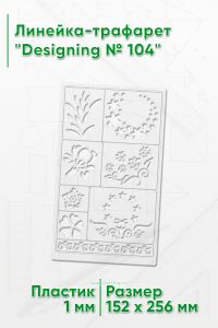 Линейка-трафарет Designing № 104 (152 х 256 мм)