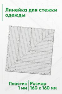 Линейка для стежки одежды