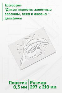 Трафарет Дикая планета: животные саванны, леса и океана дельфины