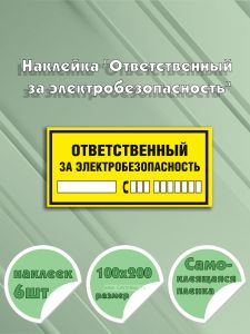 Наклейка Ответственный за электробезопасность 10 х 20 см