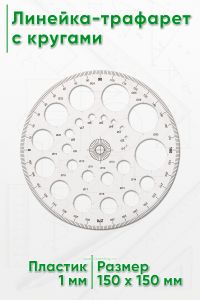 Линейка-трафарет с кругами