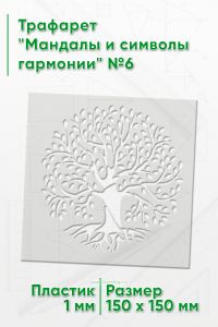 Трафарет Мандалы и символы гармонии №6 15х15 см