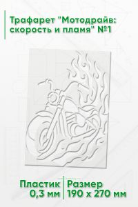 Трафарет Мотодрайв: скорость и пламя №1