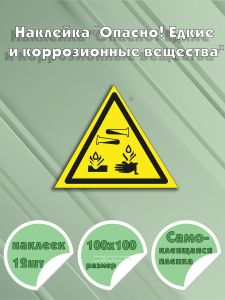 Наклейка Опасно! Едкие и коррозионные вещества 10 х 10 см