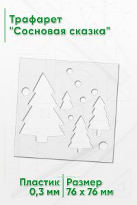 Трафарет Сосновая сказка