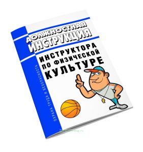 Должностная инструкция инструктора по физической культуре