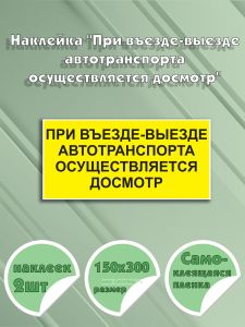 Наклейка При въезде-выезде автотранспорта осуществляется досмотр 15 х 30 см