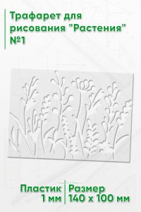 Трафарет для рисования Растения №1