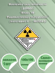 Наклейка знак опасности (ДОПОГ) Класс 7В. Радиоактивные материалы (категория II — ЖЕЛТАЯ)