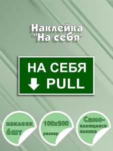 Наклейка На себя 10 х 20 см