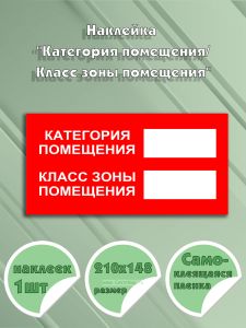 Наклейка Категория помещенияКласс зоны помещения, горизонтальная, фон красный