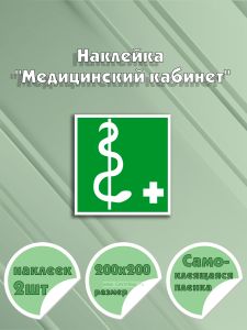 Наклейка Медицинский кабинет 20 х 20 см