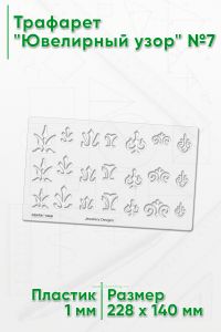 Трафарет Ювелирный узор №7