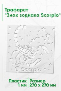 Трафарет Знак зодиака Scorpio