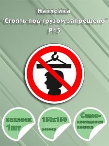 Наклейка Стоять под грузом запрещено Р15