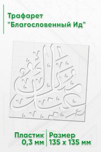 Трафарет Благословенный Ид