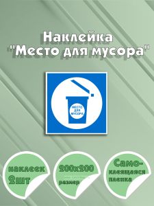 Наклейка Место для мусора 20 х 20 см