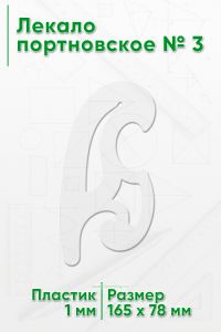 Лекало портновское № 3 (165х78х1 мм)